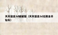 天天狙击3d破解版（天天狙击3d无限金币钻石）
