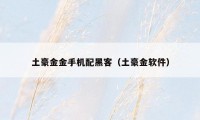 土豪金金手机配黑客（土豪金软件）
