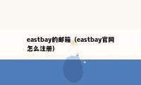 eastbay的邮箱（eastbay官网怎么注册）