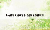 为啥看不见通话记录（通话记录看不到）