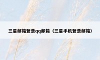 三星邮箱登录qq邮箱(三星手机登录邮箱)