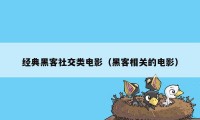 经典黑客社交类电影（黑客相关的电影）