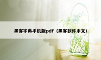 黑客字典手机版pdf(黑客软件中文)