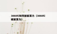 3060ti如何破解算力（3060ti 破解算力）