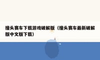 撞头赛车下载游戏破解版(撞头赛车最新破解版中文版下载)