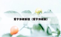 爱字体破解版(爱字体破解)