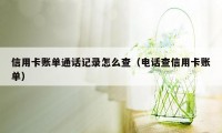 信用卡账单通话记录怎么查（电话查信用卡账单）