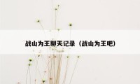 战山为王聊天记录（战山为王吧）