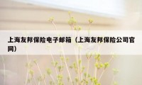 上海友邦保险电子邮箱（上海友邦保险公司官网）