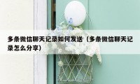 多条微信聊天记录如何发送(多条微信聊天记录怎么分享)
