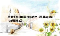 苹果手机id邮箱格式大全(苹果appleid邮箱格式)