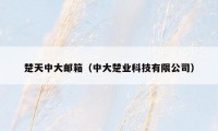 楚天中大邮箱（中大楚业科技有限公司）
