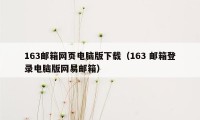 163邮箱网页电脑版下载（163 邮箱登录电脑版网易邮箱）