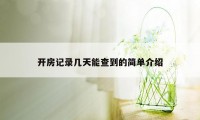 开房记录几天能查到的简单介绍
