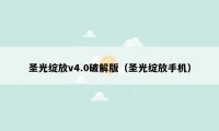 圣光绽放v4.0破解版(圣光绽放手机)