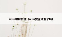 wiiu破解价格（wiiu完全破解了吗）