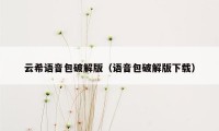 云希语音包破解版(语音包破解版下载)