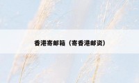 香港寄邮箱（寄香港邮资）