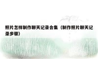 照片怎样制作聊天记录合集(制作照片聊天记录步骤)