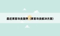 最近黑客攻击案例（黑客攻击解决方案）