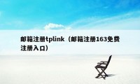 邮箱注册tplink（邮箱注册163免费注册入口）