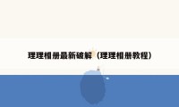 理理相册最新破解(理理相册教程)