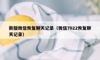 新版微信恢复聊天记录（微信7022恢复聊天记录）