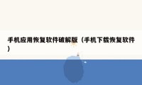 手机应用恢复软件破解版（手机下载恢复软件）