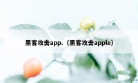 黑客攻击app.(黑客攻击apple)