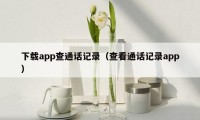下载app查通话记录(查看通话记录app)