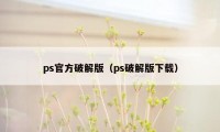 ps官方破解版(ps破解版下载)