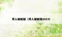 秀人破解版(秀人破解版2019)
