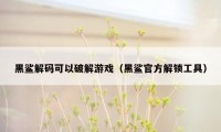 黑鲨解码可以破解游戏（黑鲨官方解锁工具）