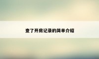 查了开房记录的简单介绍