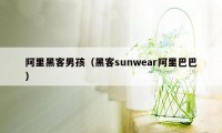 阿里黑客男孩（黑客sunwear阿里巴巴）