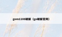 gom1108破解（go破解官网）