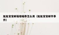 旭旭宝宝邮箱增幅券怎么用(旭旭宝宝邮件事件)