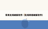 家用无线破解软件(无线网络破解软件)