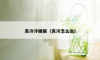 高冷冷破解(高冷怎么治)