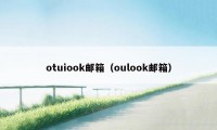 otuiook邮箱（oulook邮箱）