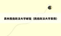 袁林西南政法大学邮箱(西南政法大学袁儆)