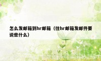 怎么发邮箱到hr邮箱(往hr邮箱发邮件要说些什么)