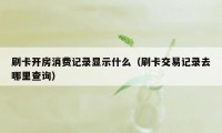 刷卡开房消费记录显示什么（刷卡交易记录去哪里查询）