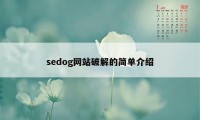 sedog网站破解的简单介绍