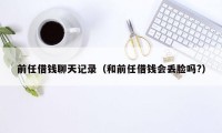 前任借钱聊天记录（和前任借钱会丢脸吗?）