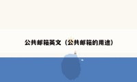 公共邮箱英文(公共邮箱的用途)