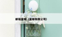邮箱富顺(富顺有限公司)