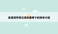 能查到开房记录的是哪个的简单介绍