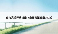 查询宾馆开房记录（查开宾馆记录2021）