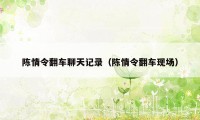 陈情令翻车聊天记录(陈情令翻车现场)